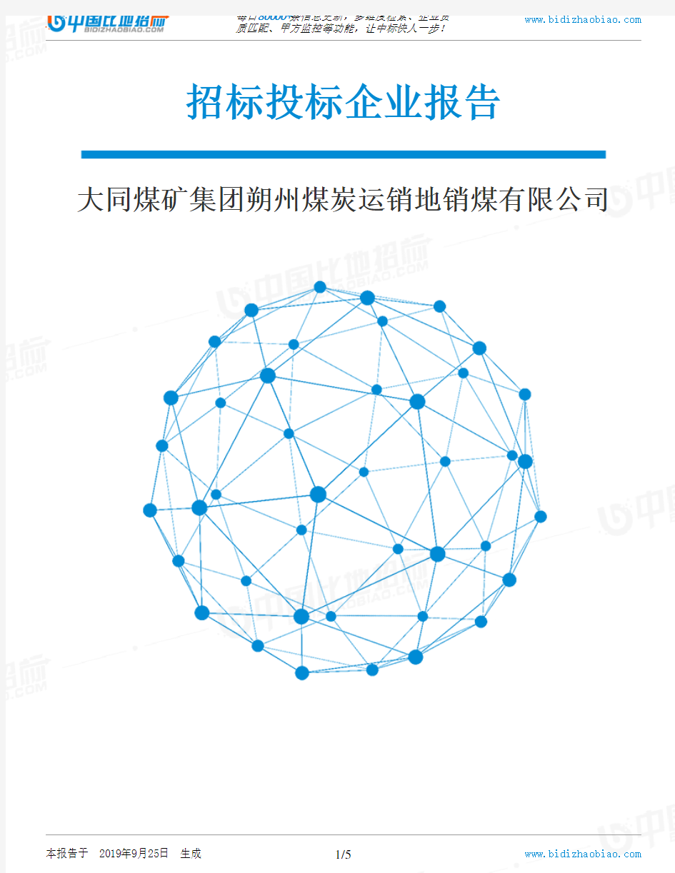 大同煤矿集团朔州煤炭运销地销煤有限公司_中标190925