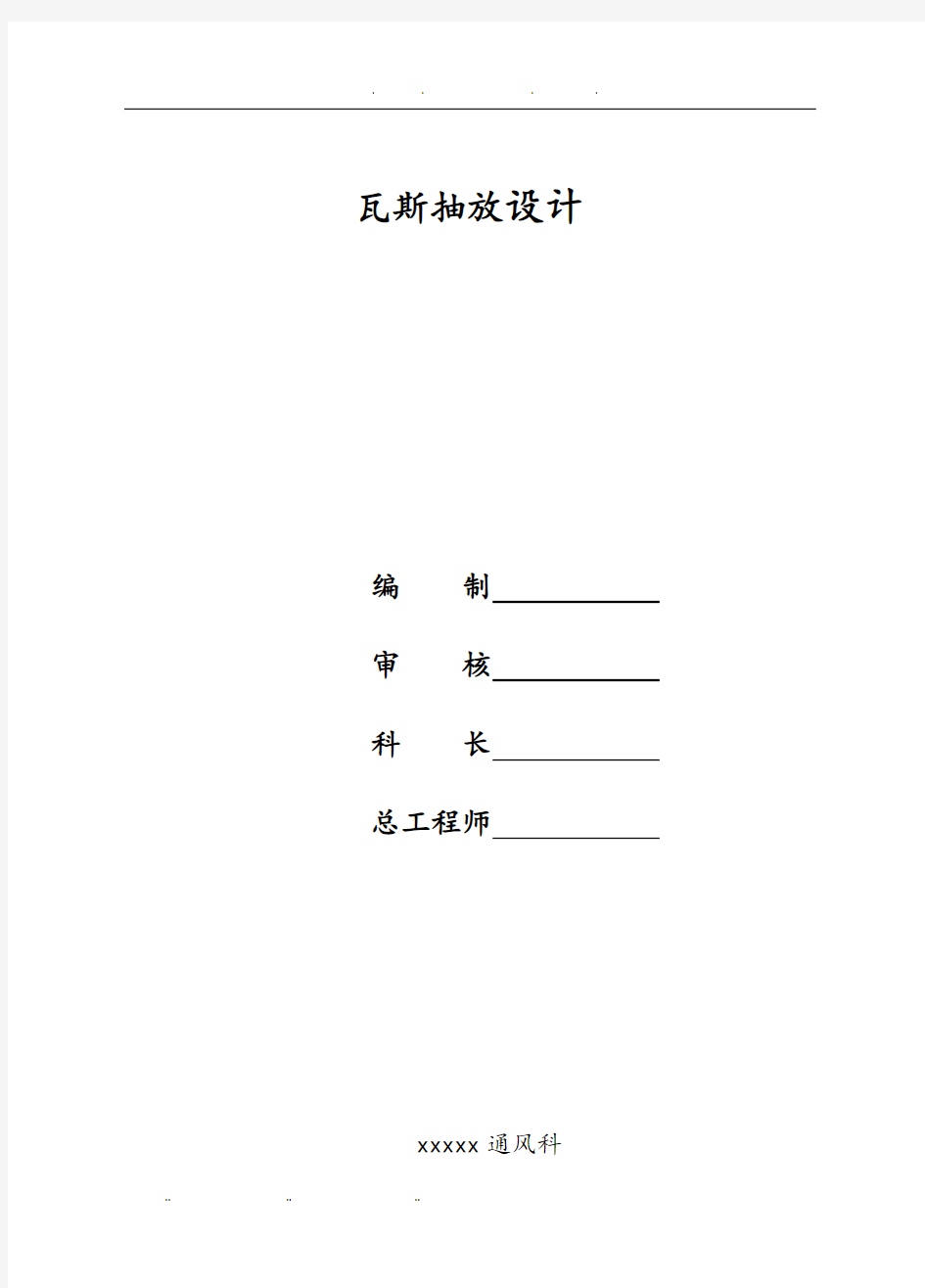 某某矿井瓦斯抽采设计说明