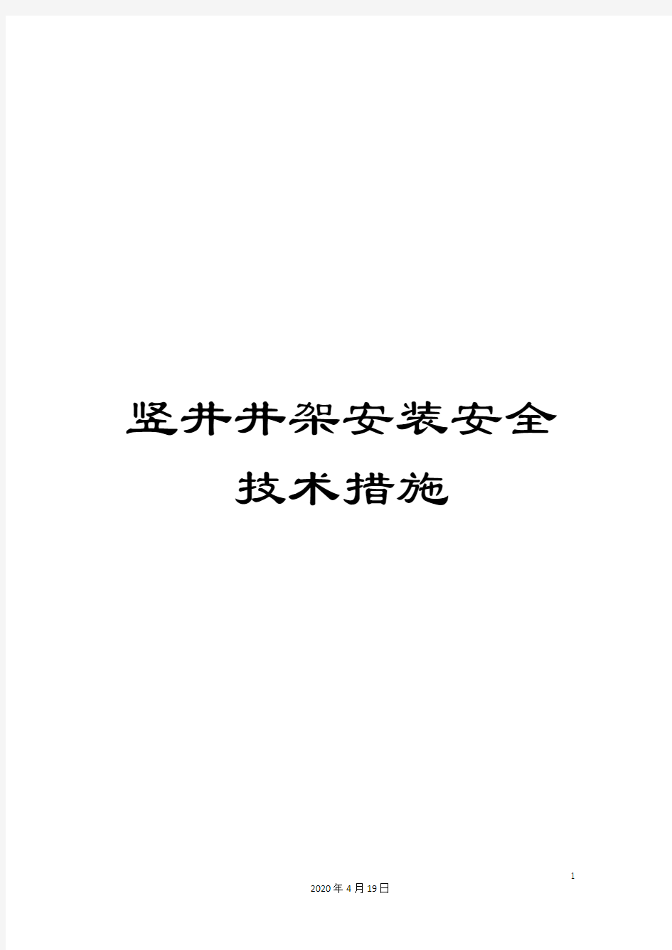 竖井井架安装安全技术措施范本