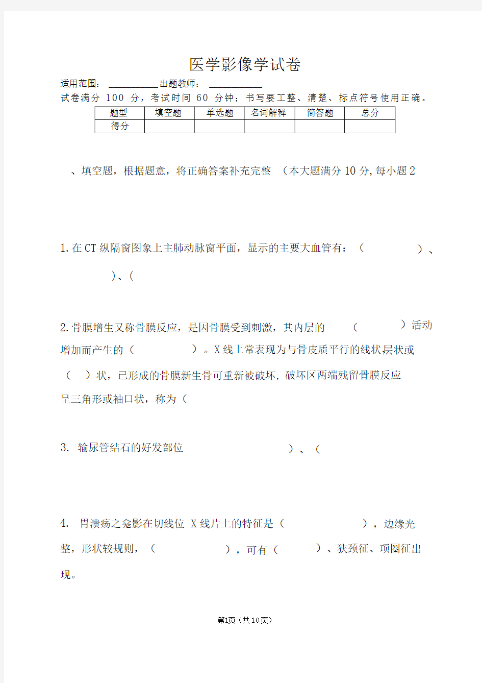 完整版医学影像学试题答案