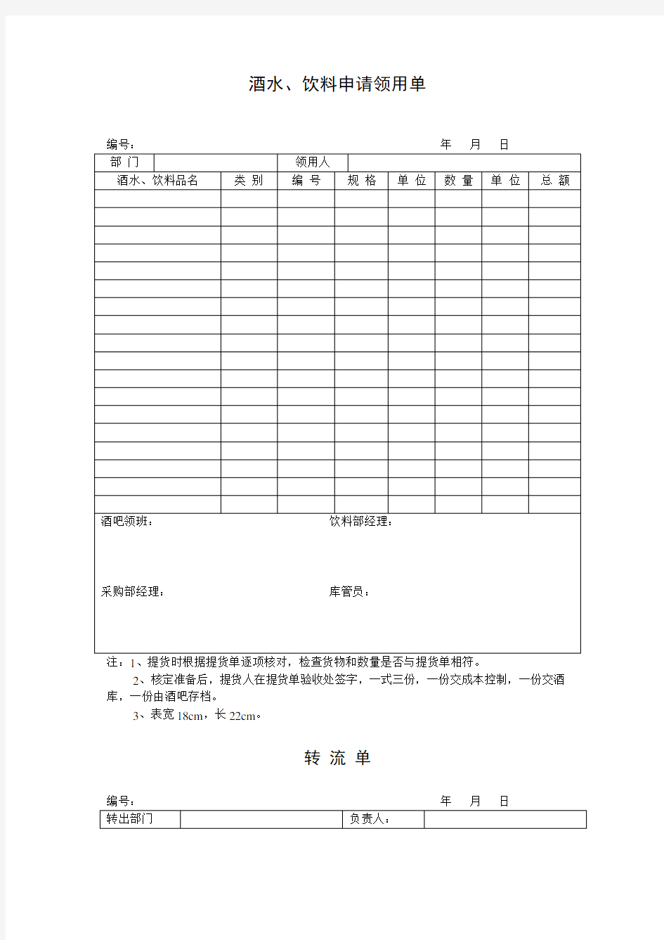 酒水饮料申请领用单