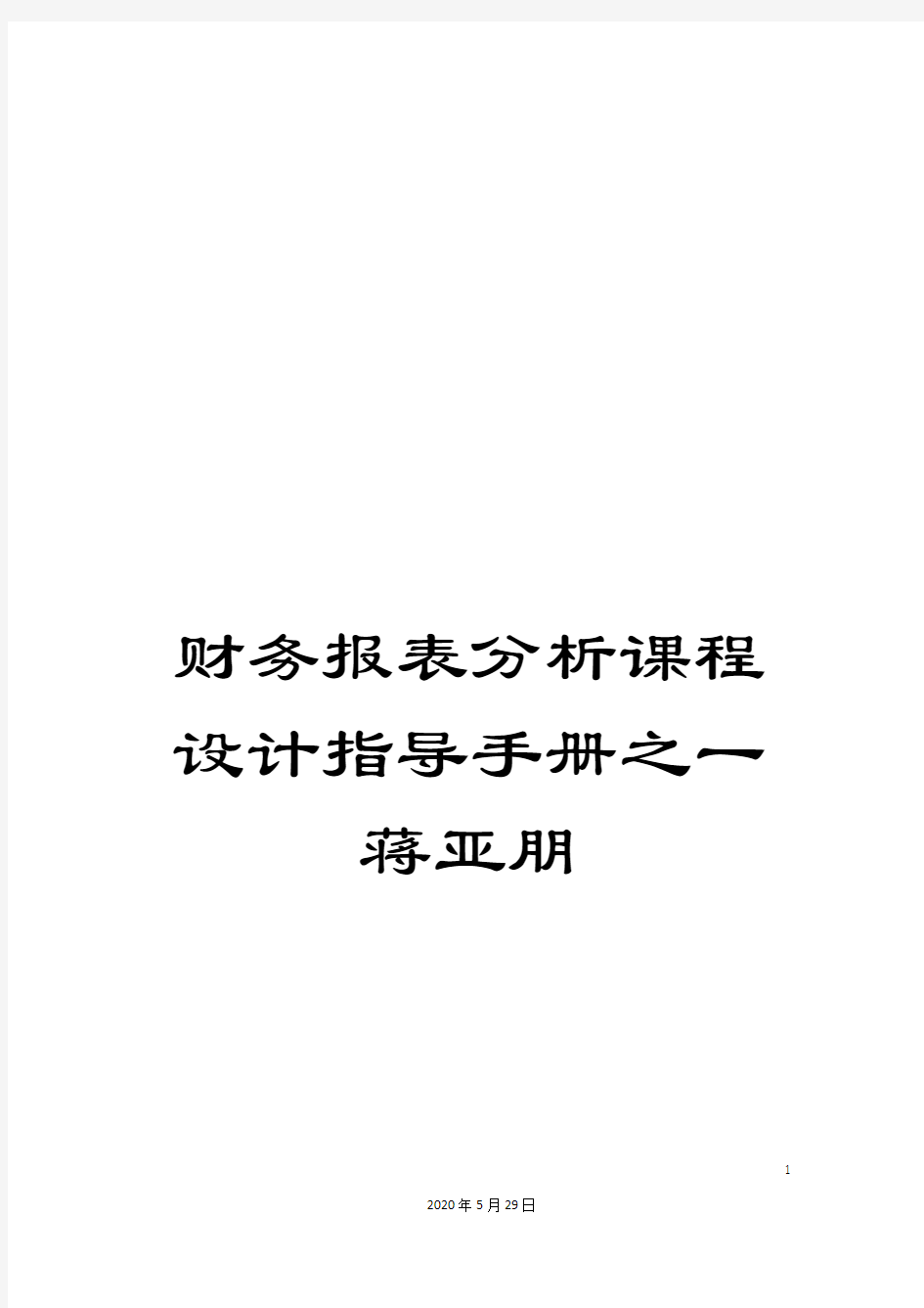 财务报表分析课程设计指导手册之一蒋亚朋