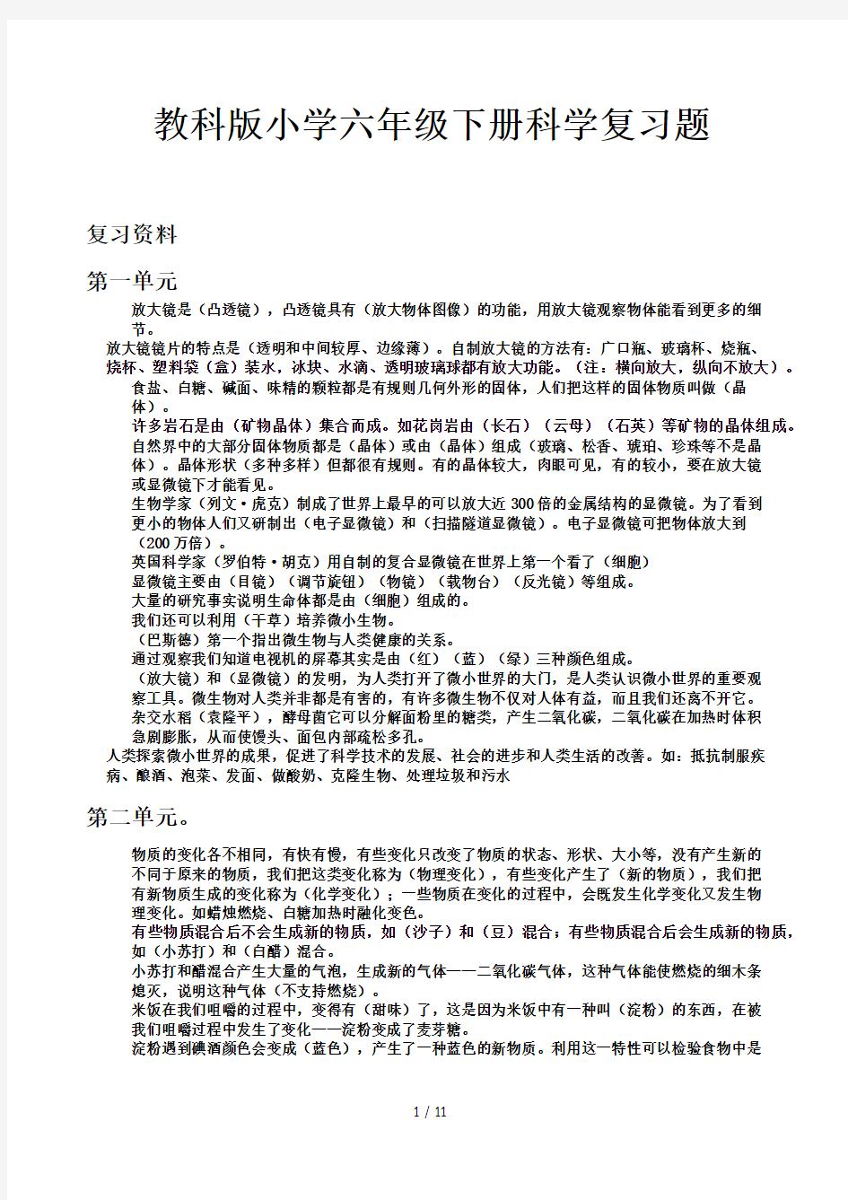 教科版小学六年级下册科学复习题