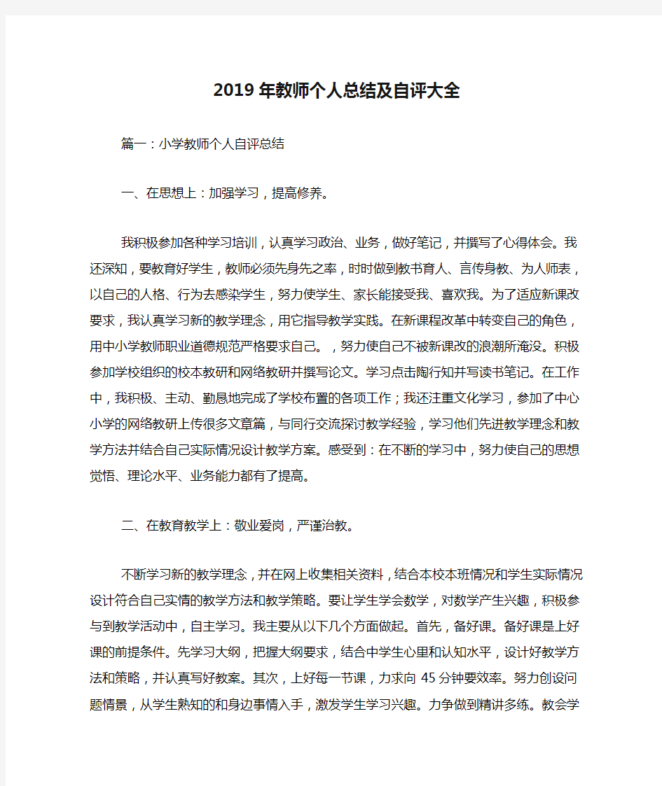 2019年教师个人总结及自评大全