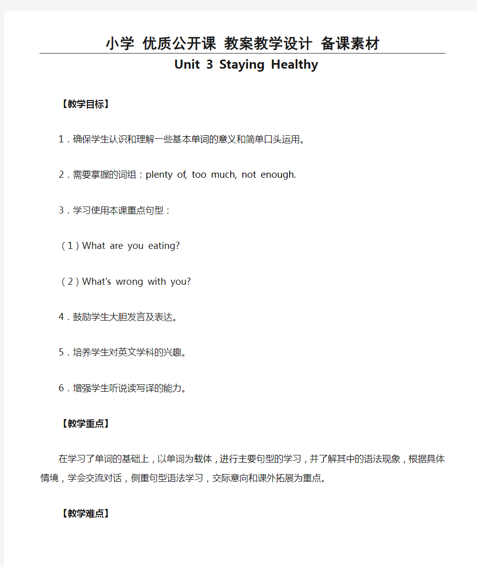 六年级上册英语教案-Unit 3 Staying Healthy 广东开心英语(粤人版)