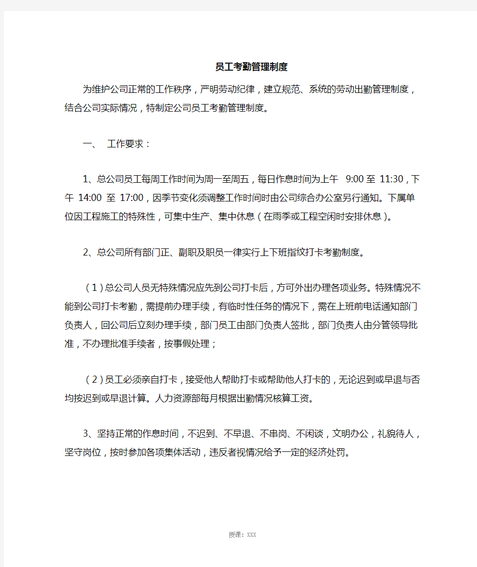 公司考勤制度的管理规定