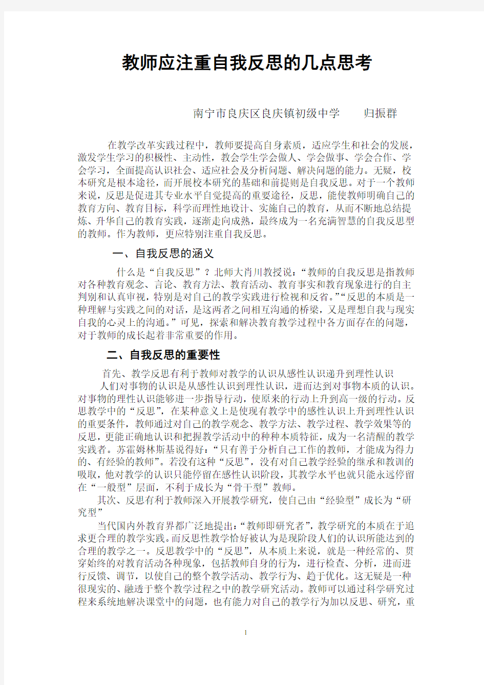 教师应注重自我反思的几点思考