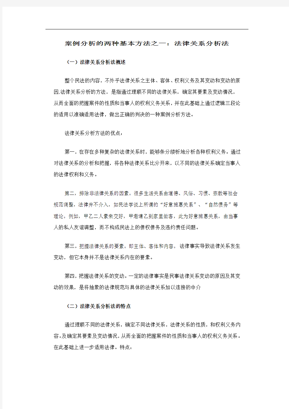 案例分析的两种基本方法之一：法律关系分析法