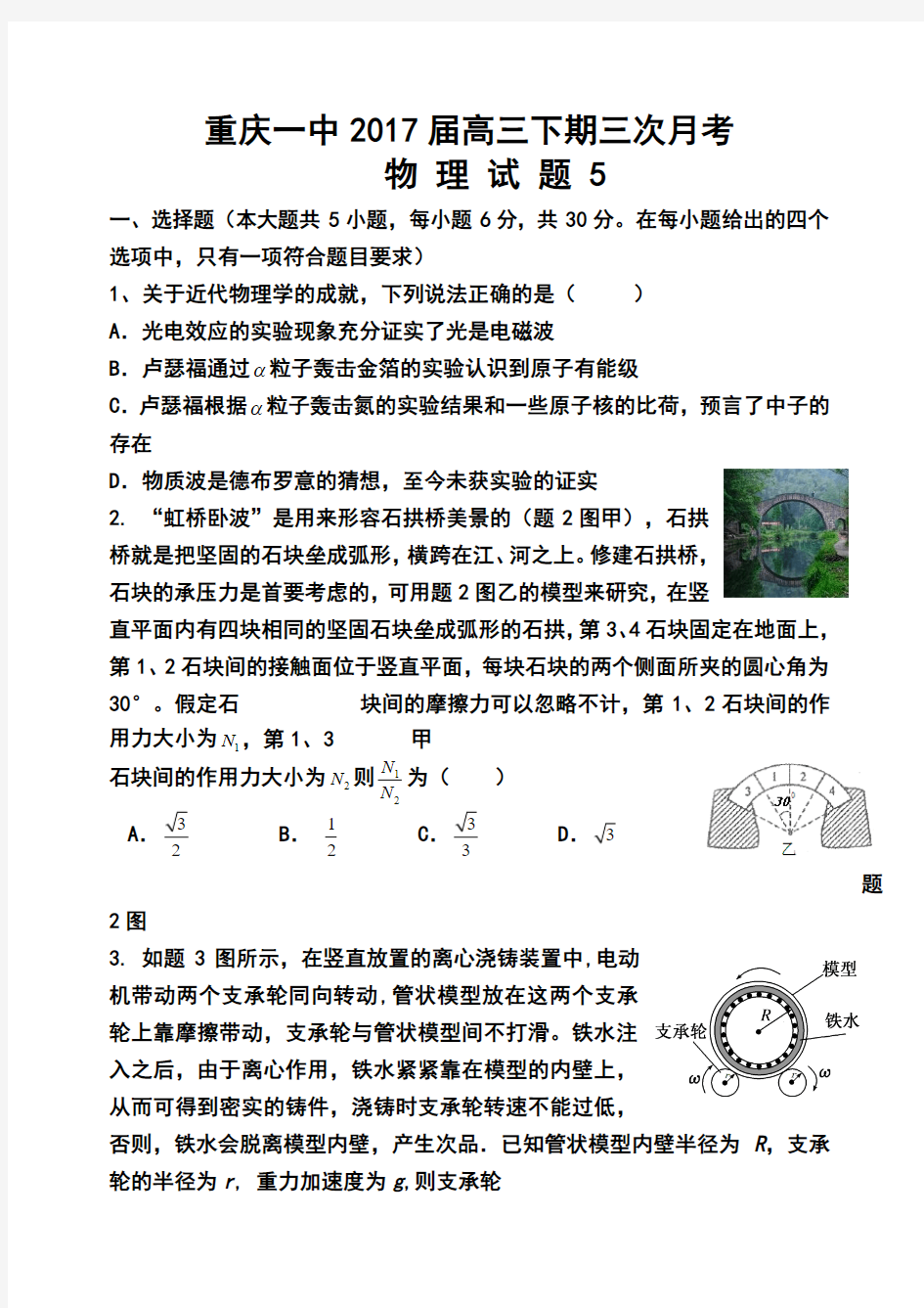 2017届重庆一中高三5月月考理科综合试题及答案