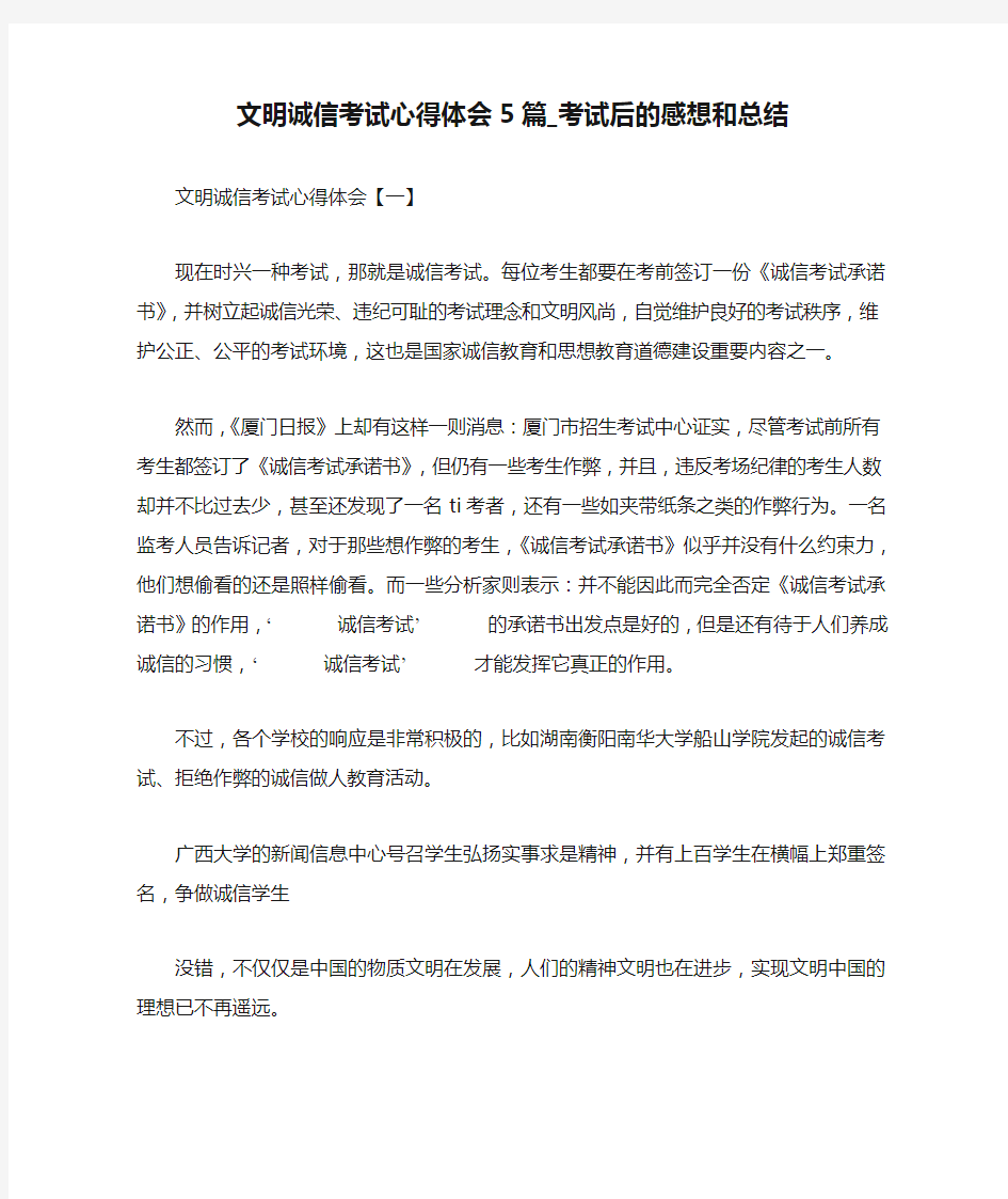 文明诚信考试心得体会5篇_考试后的感想和总结