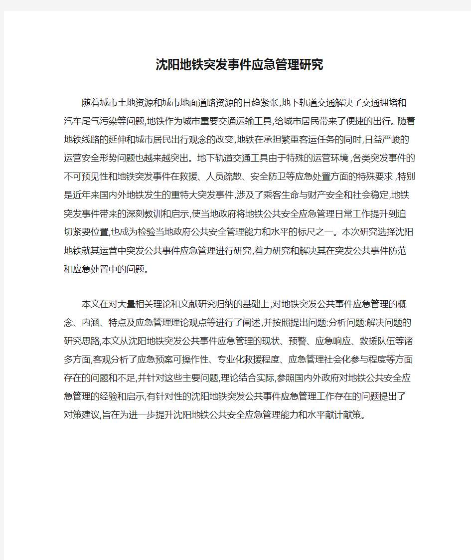 沈阳地铁突发事件应急管理研究