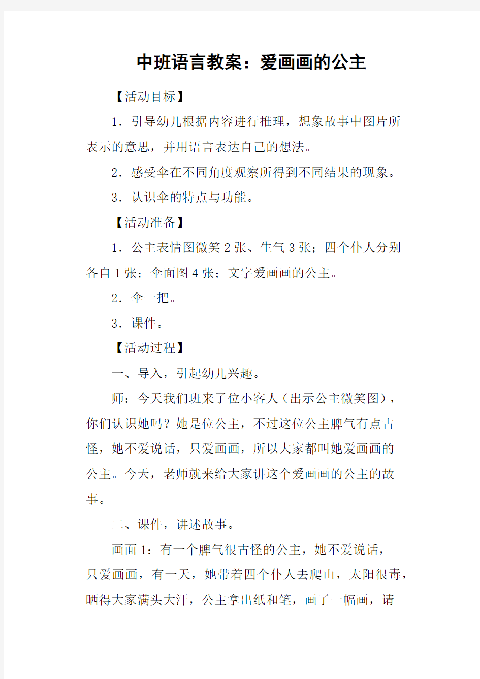 中班语言教案：爱画画的公主