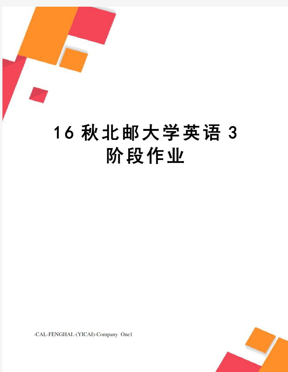 16秋北邮大学英语3阶段作业