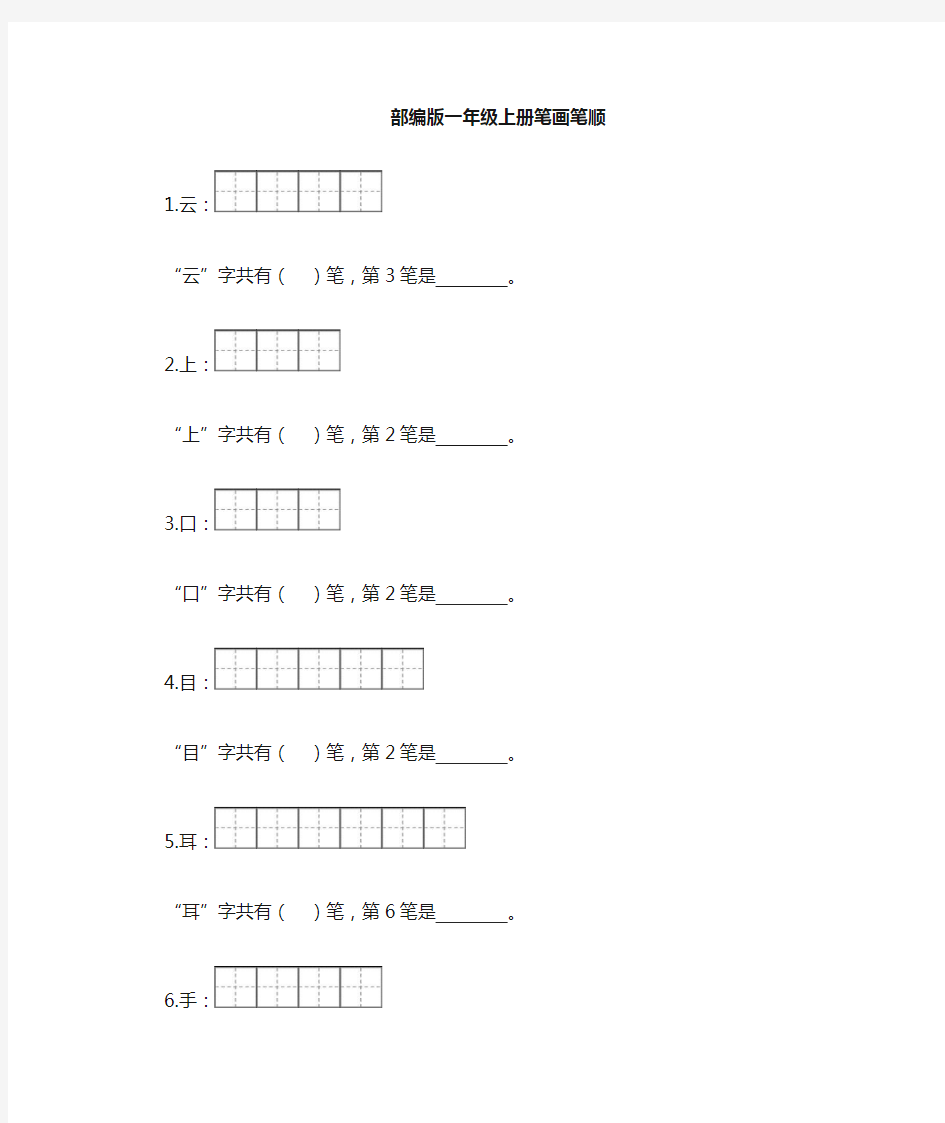 部编版一年级笔顺笔画(1)