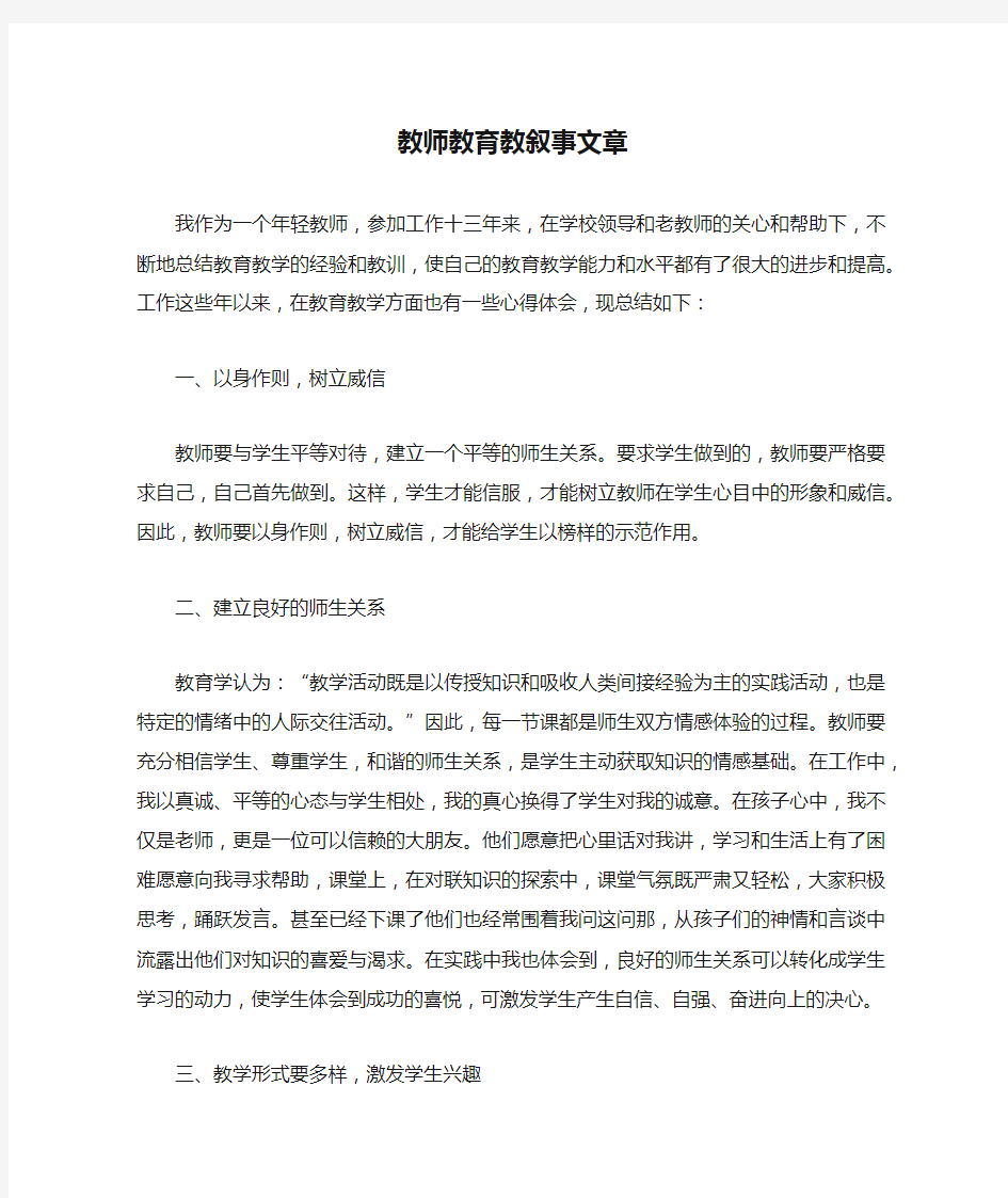 教师教育教叙事文章