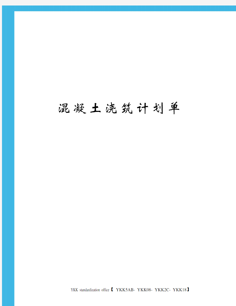 混凝土浇筑计划单审批稿