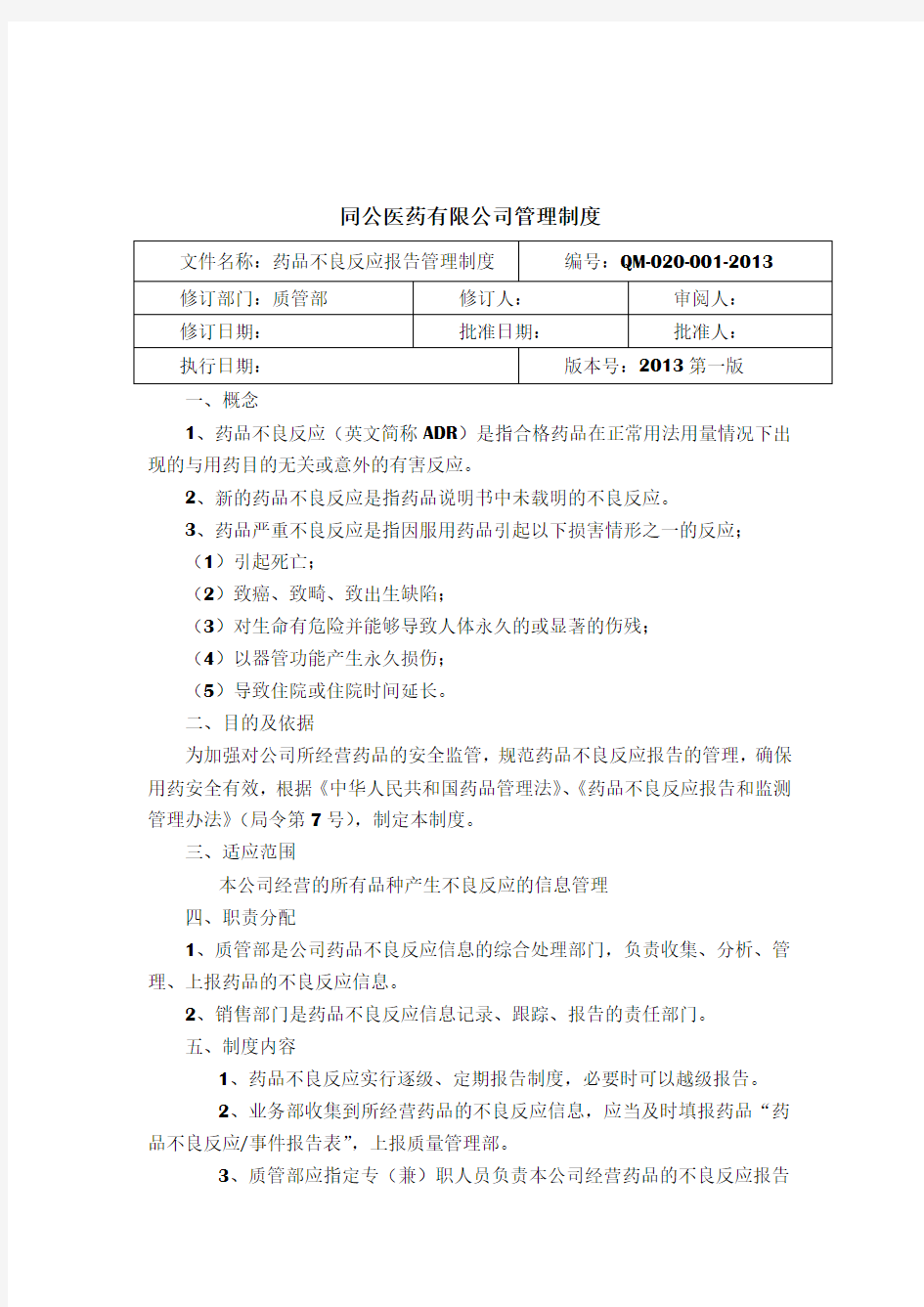 药品不良反应报告管理制度