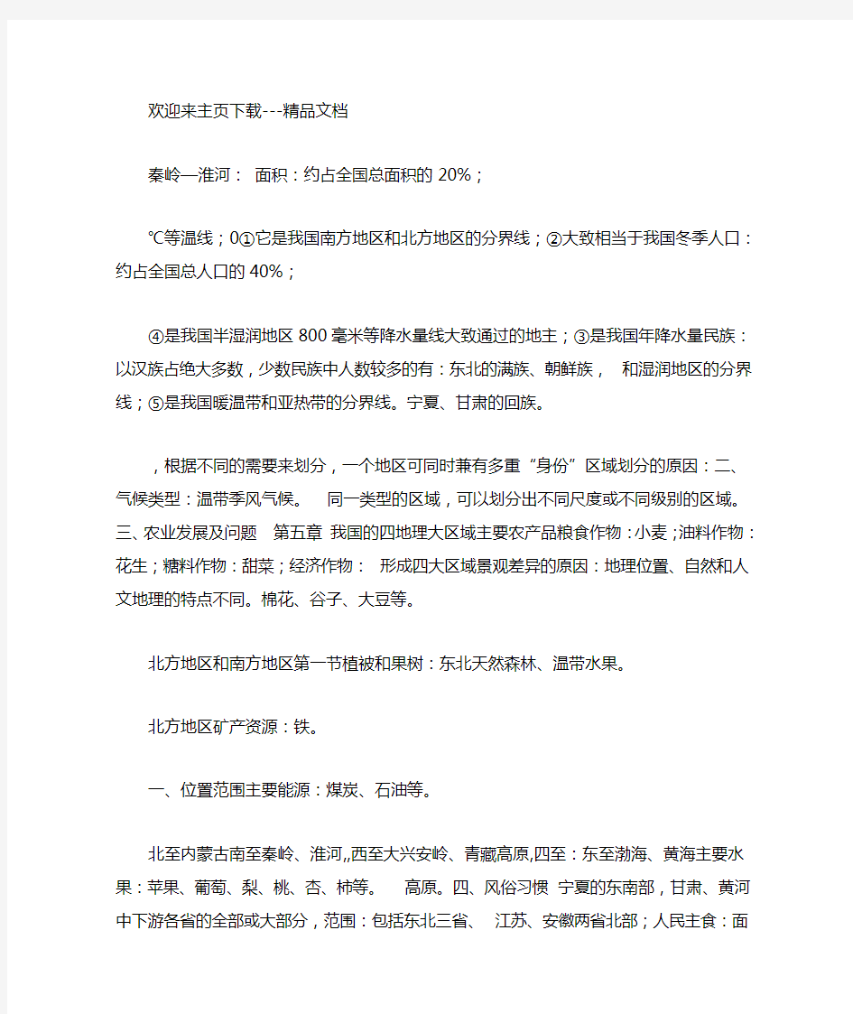 八年级地理下册知识点复习晋教版