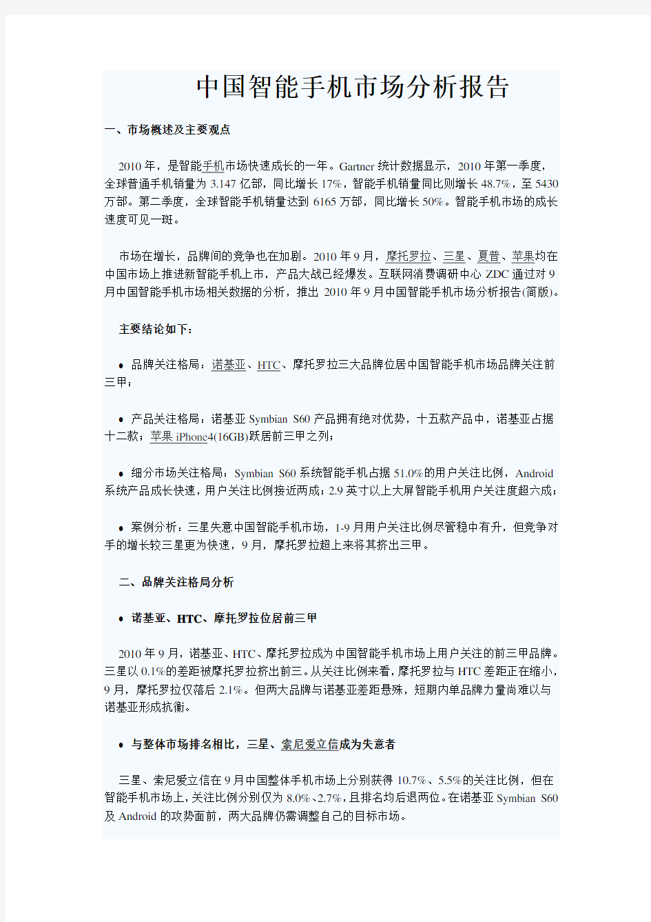 中国智能手机市场分析报告