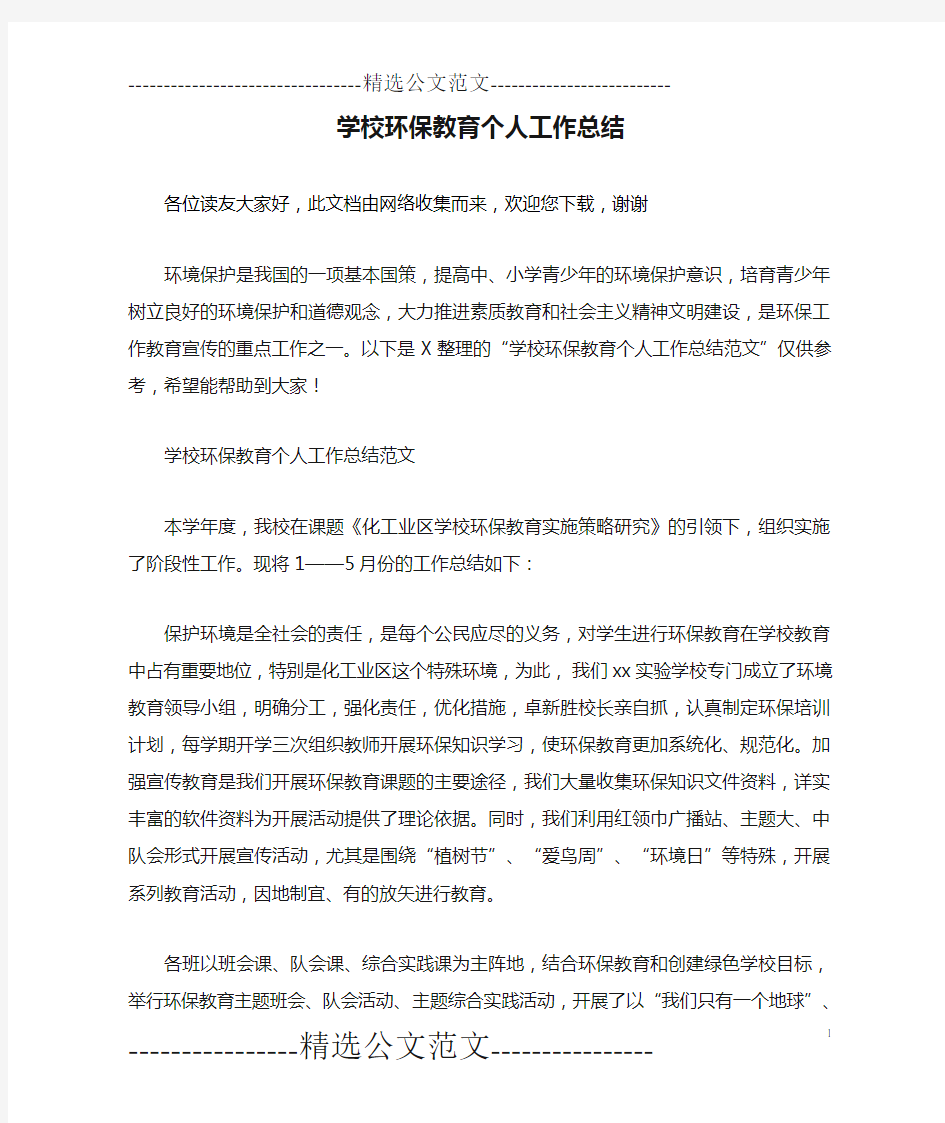 学校环保教育个人工作总结