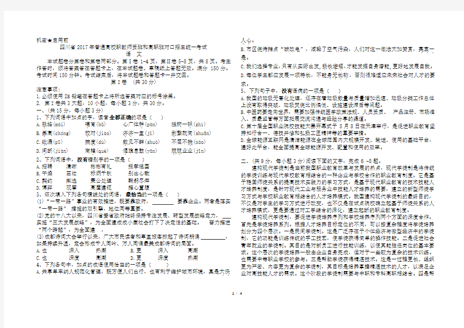 四川省 2017 年普通高校职教师资班和高职班对口招生统一考试 语 文 试 卷