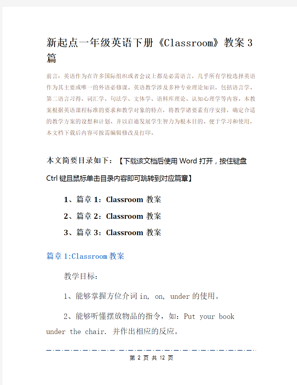 新起点一年级英语下册《Classroom》教案3篇