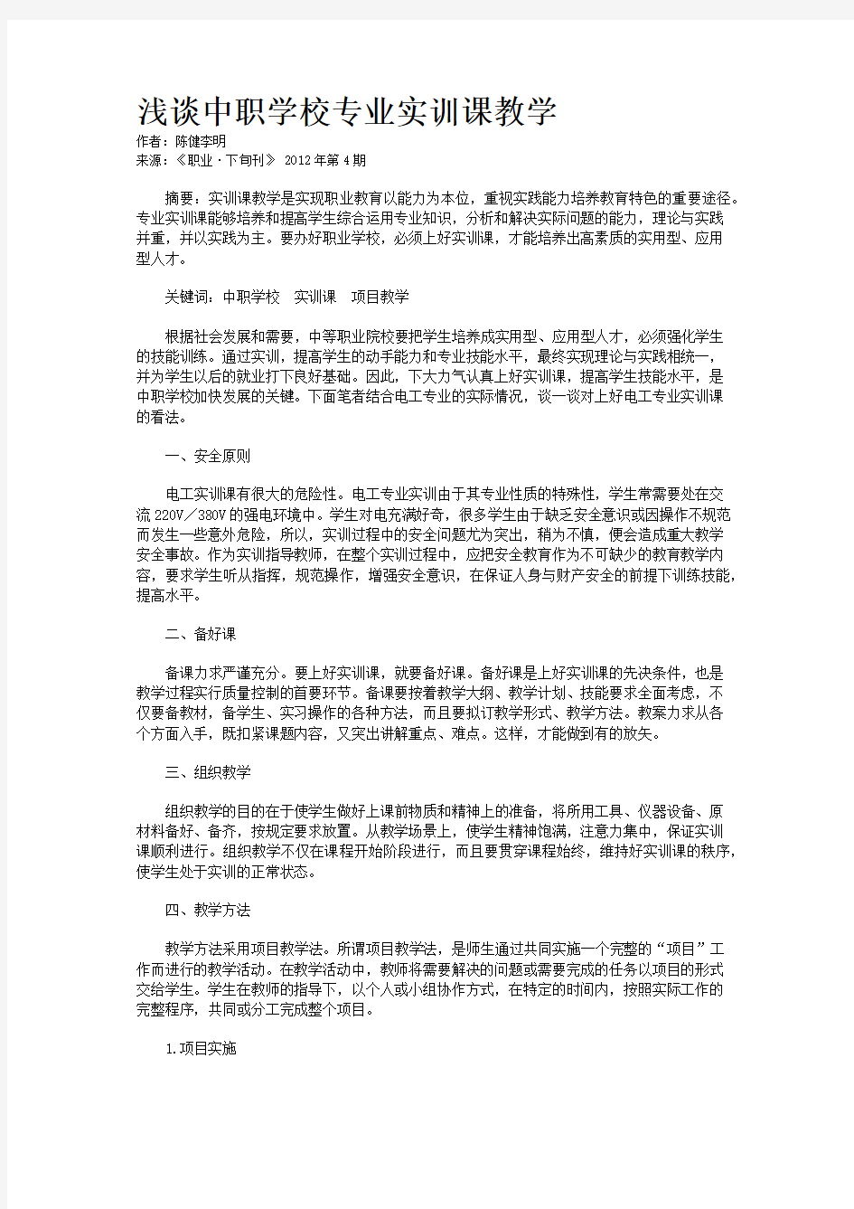 浅谈中职学校专业实训课教学