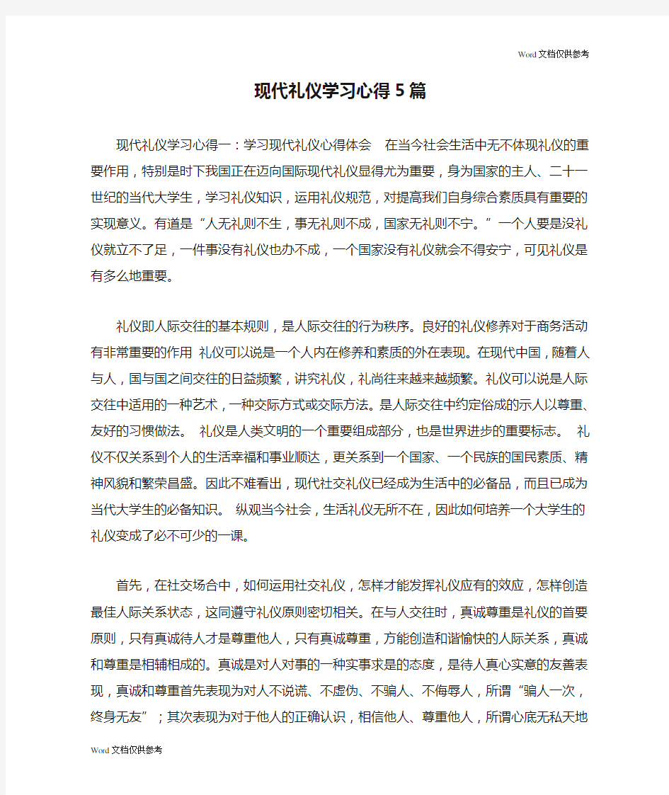 现代礼仪学习心得5篇