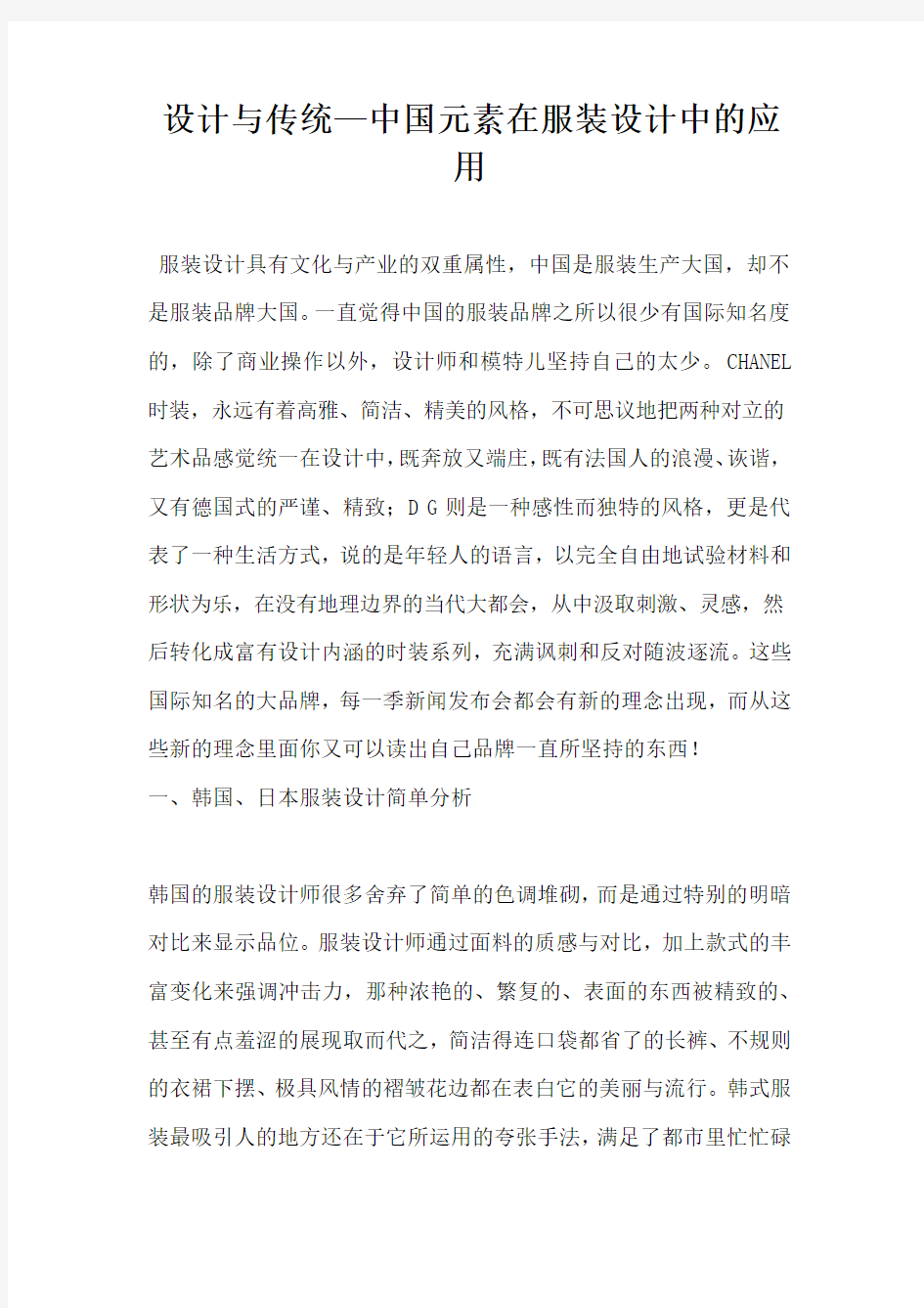 设计与传统—中国元素在服装设计中的应用