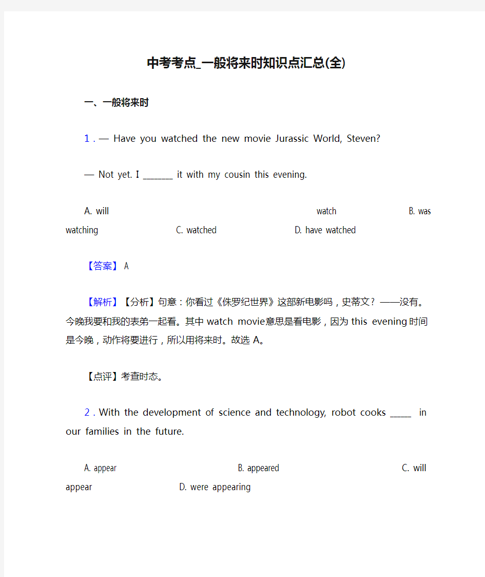 中考考点_一般将来时知识点汇总(全)