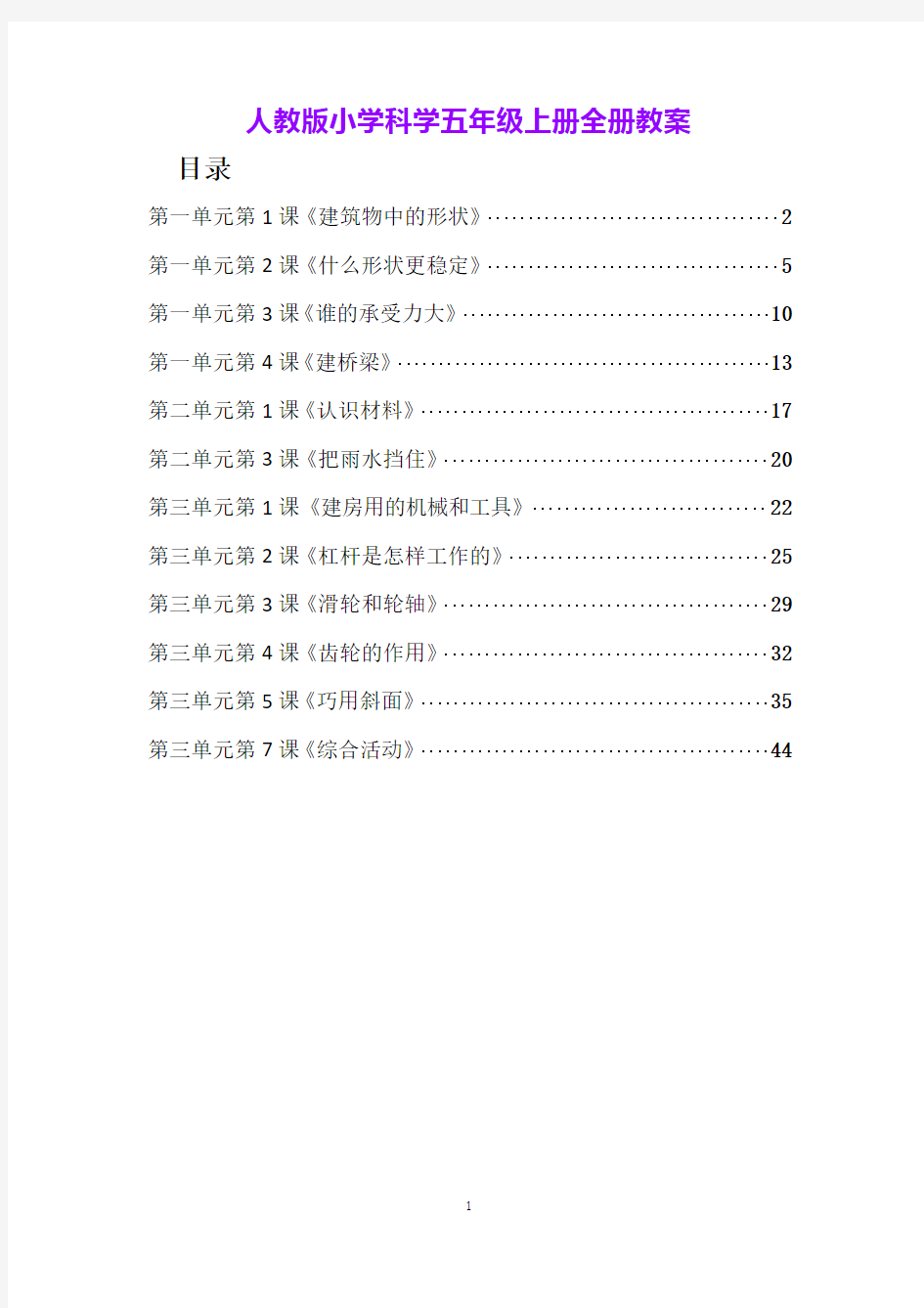 人教版小学科学五年级上册全册教案