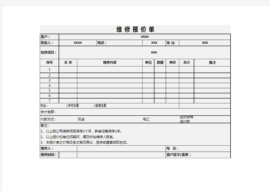 维修报价单模板