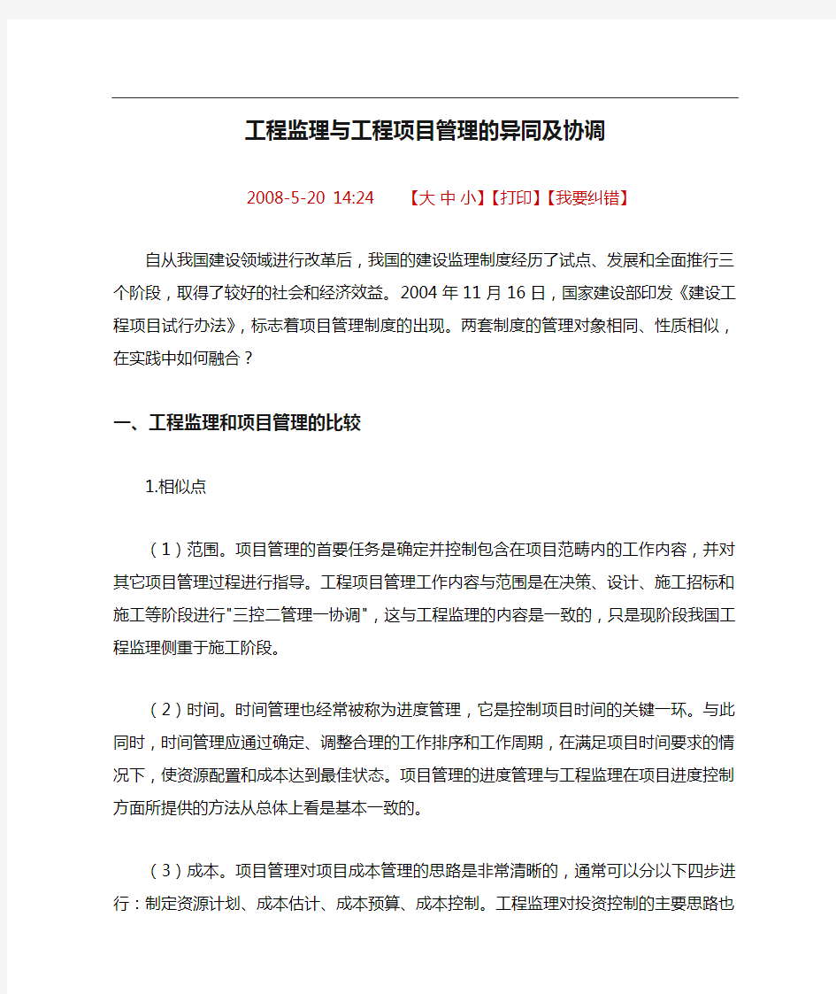 工程监理与工程项目管理的异同及协调