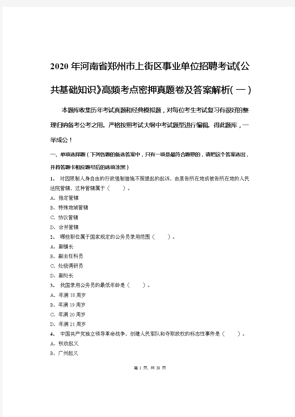 2020年河南省郑州市上街区事业单位招聘考试《公共基础知识》高频考点密押真题卷及答案解析(一)