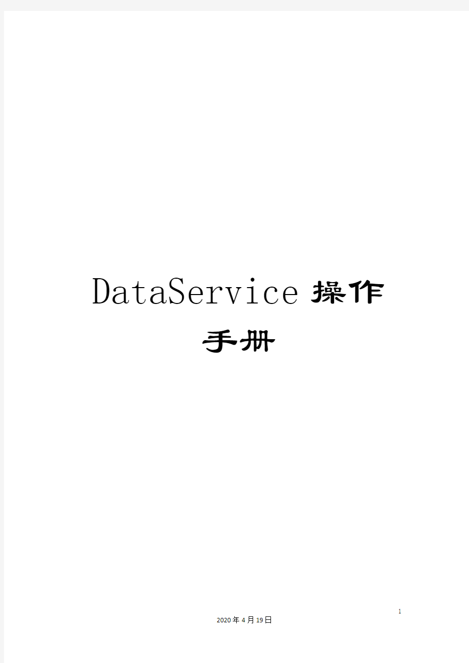 DataService操作手册