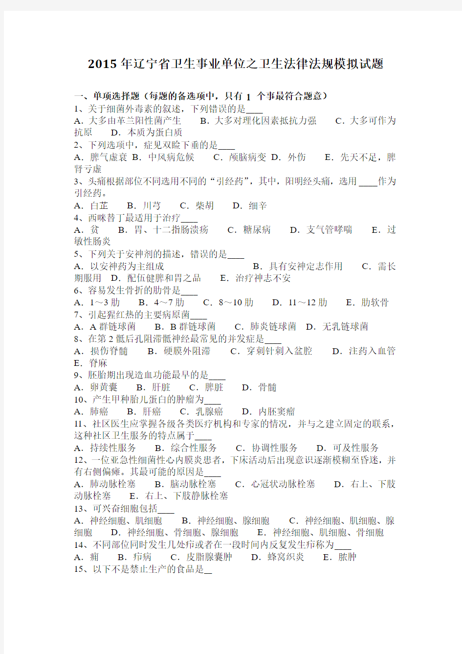 2015年辽宁省卫生事业单位之卫生法律法规模拟试题