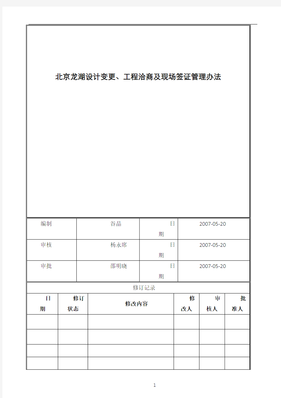 工程设计变更、工程洽商及现场签证管理办法(作业指引)