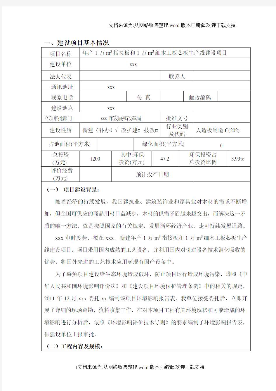 木材加工厂环评报告报批