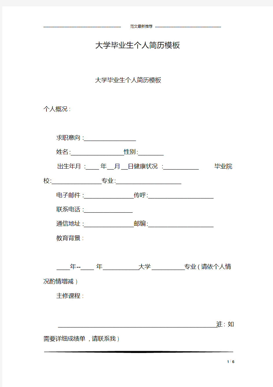 大学毕业生个人简历模板