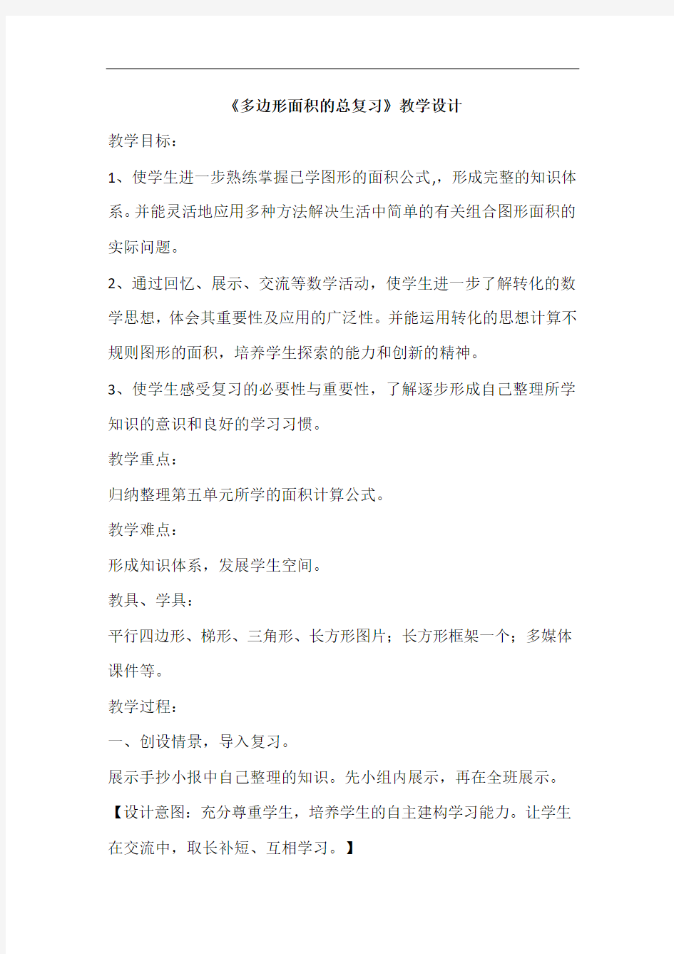 “多边形的面积总复习”教学设计