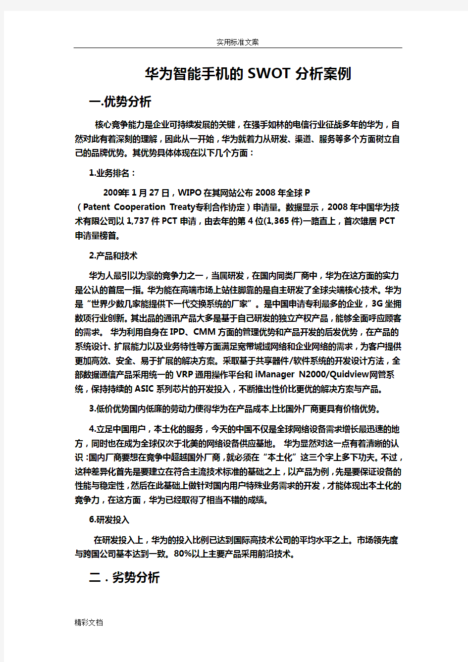 华为SWOT分析报告材料