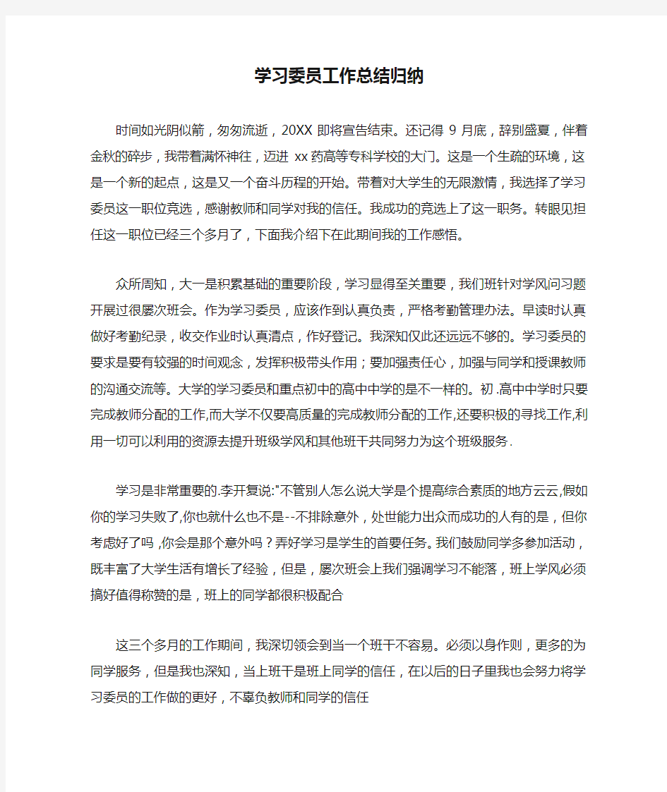 学习委员工作总结归纳