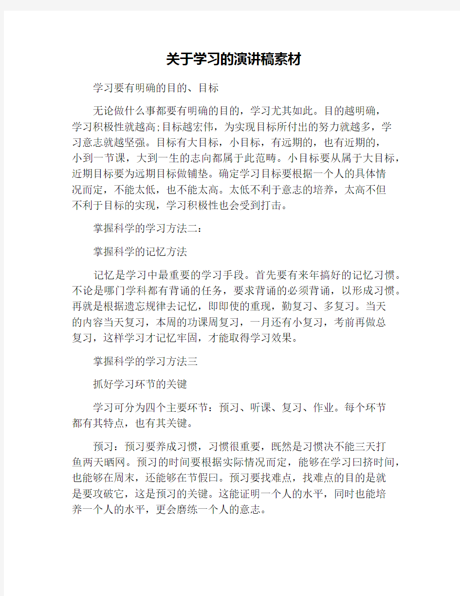 关于学习的演讲稿素材