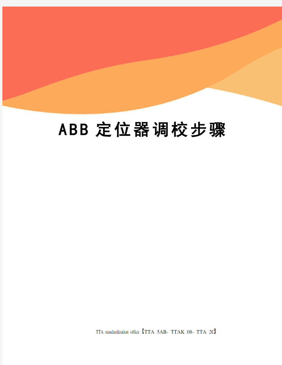 ABB定位器调校步骤