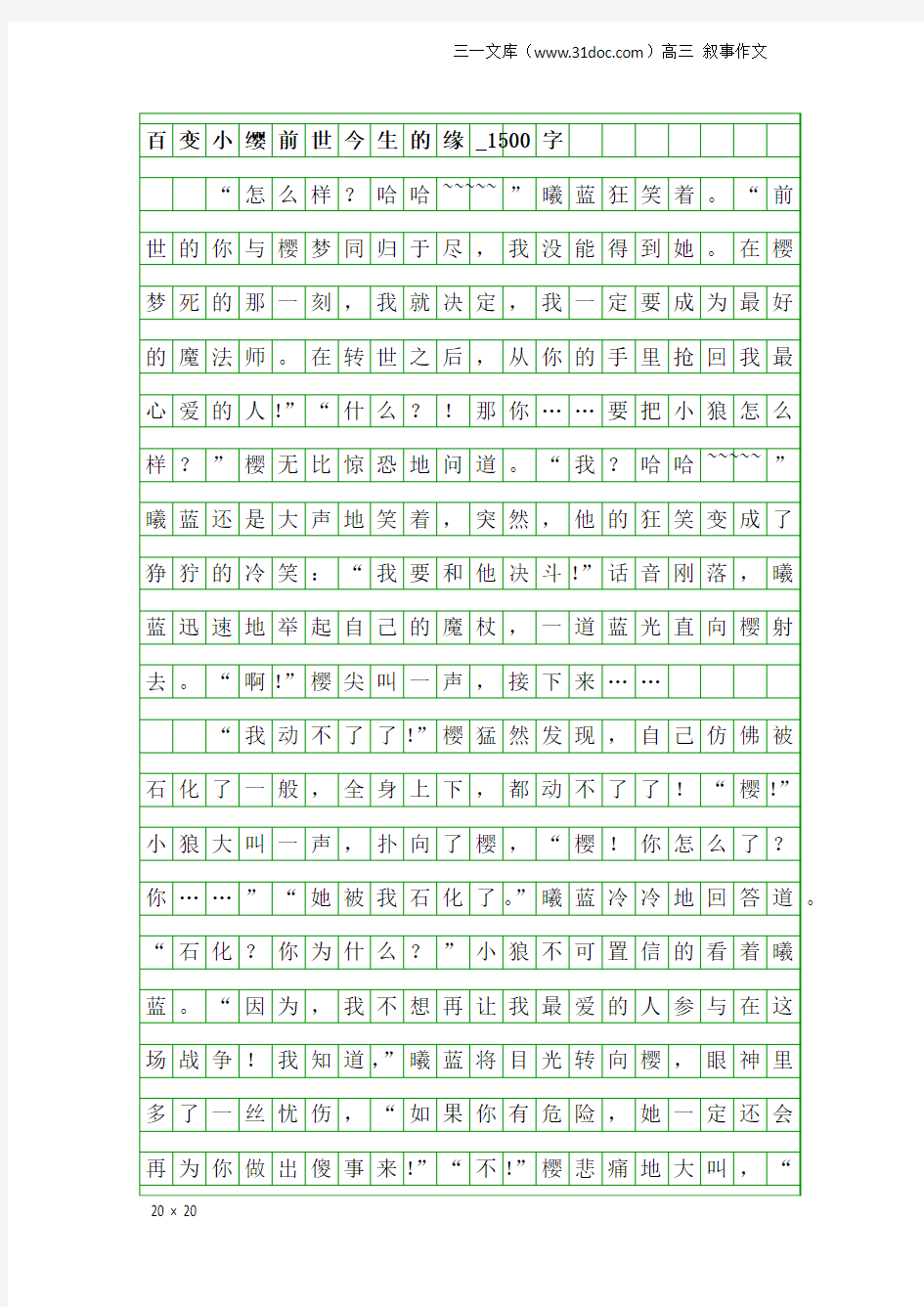 高三叙事作文：百变小缨前世今生的缘_1500字