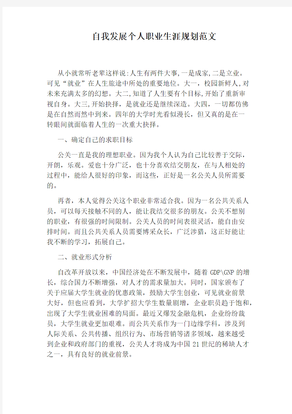 自我发展个人职业生涯规划范文