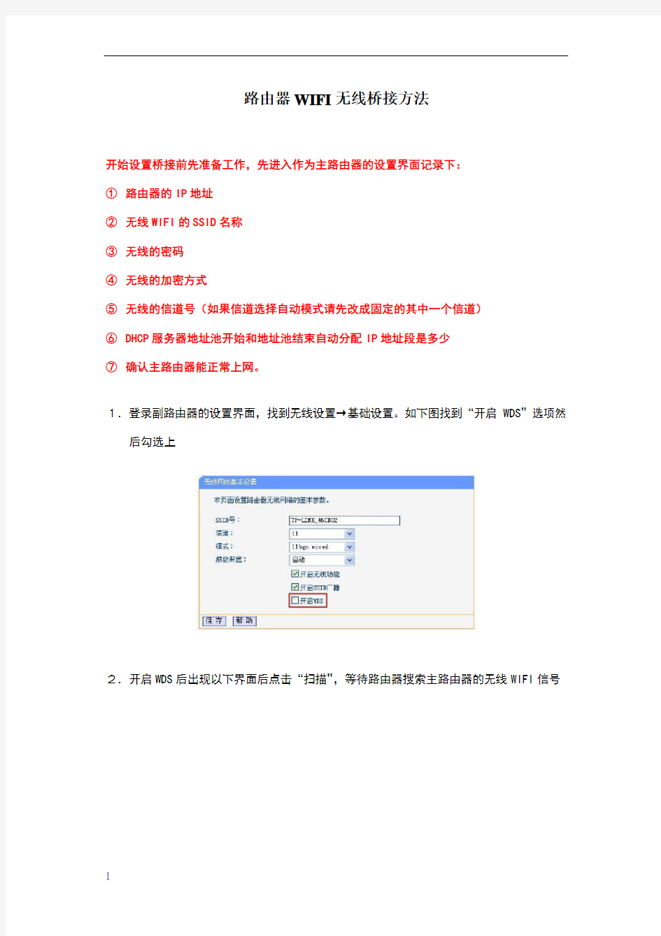 路由器WIFI无线桥接方法