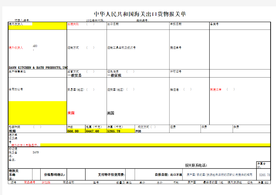 出口报关单 参考范例