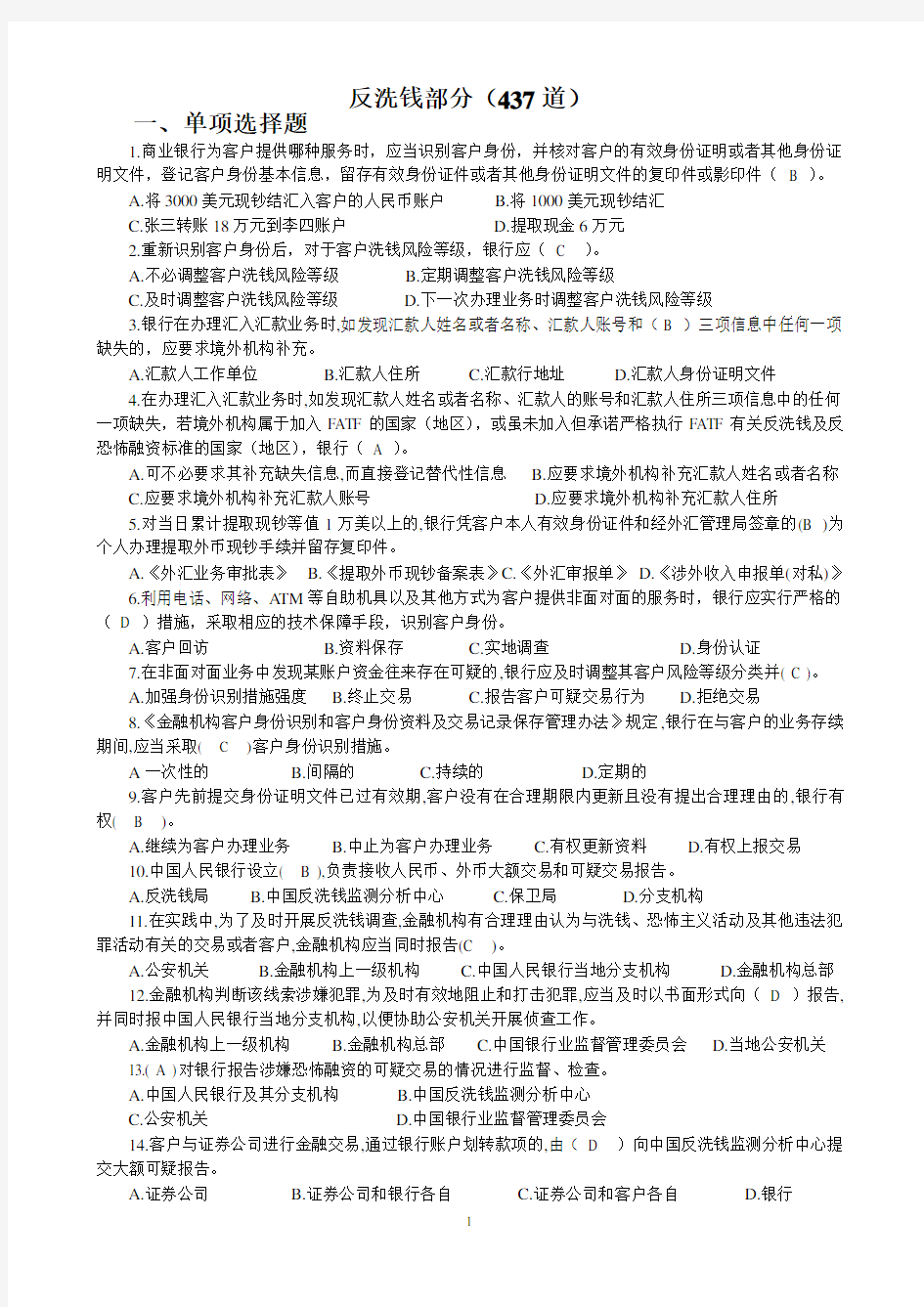 反洗钱终极考试题.