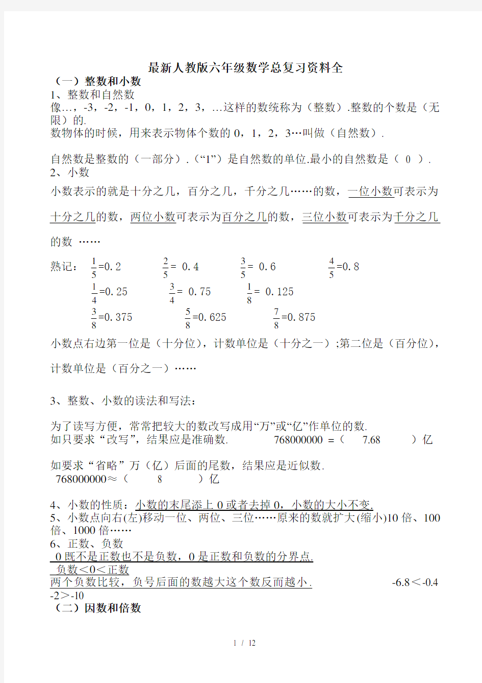 最新人教版六年级数学总复习资料全